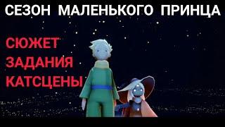 Сезон "Маленького принца" | Все задания РОЗЫ  | Sky Дети света