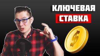 Что такое ключевая ставка, как она работает и на что  влияет