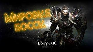 Lost Ark ОБТ - гайд на 4 мировых босса.