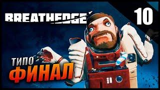 Прохождение Breathedge и Обзор [2K] Часть 10 - Финал / Детка