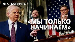 Трамп в Конгрессе: переговоры по Украине, мигранты и пошлины. 5 лет после COVID: есть новые риски?