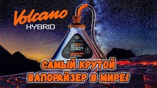 Volcano Hybrid. Самый крутой вапорайзер в мире!