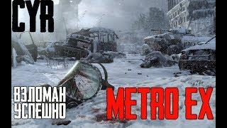 METRO EXODUS Взломали. Защита держалась 3 дня!