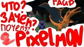 Minecraft PIXELMON гайд для начинающих