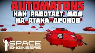 Space Engineers Automatons Как работает мод на атаку дронов