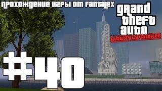 Прохождение GTA Liberty City Stories: Миссия #40 - Дональд Лав под пулями