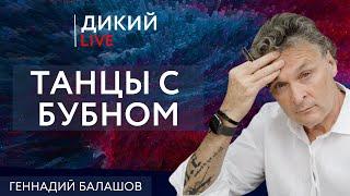 Зловещий ноябрь, или В ожидании кульминации. Геннадий Балашов. Дикий LIVE.