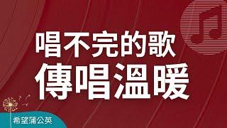 唱不完的歌，傳唱溫暖｜溫暖心靈