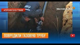 Повредили газовую трубу