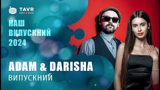 ADAM & DARISHA - ВИПУСКНИЙ | Наш Випускний 2024