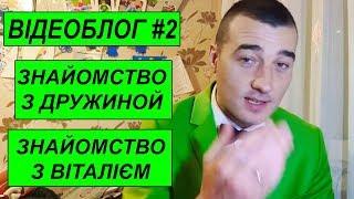 Руслан Цвіркун. Знайомство з Дружиною. Знайомство з Віталієм Лобачем. Як я здав на права. Анекдот.