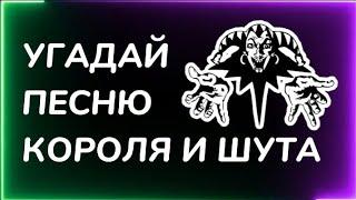 УГАДАЙ ПЕСНЮ КОРОЛЯ И ШУТА по Эмодзи  #киш #корольишут #шуты #угадайтрек