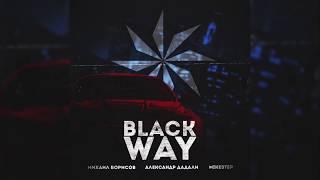 Михаил Борисов, Александр Дадали, Mike Step - BLACK WAY