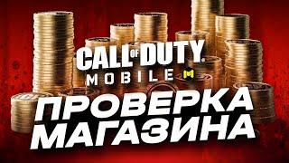 ПРОВЕРКА МАГАЗИНА CALL OF DUTY MOBILE | КАК ДОНАТИТЬ В CALL OF DUTY MOBILE | КАК КУПИТЬ CP