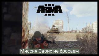 ArmA 3.Миссия Своих не бросаем.