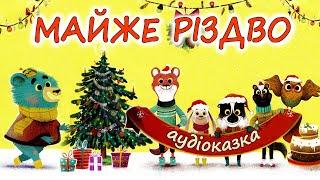 АУДІОКАЗКА НА НІЧ  - "МАЙЖЕ РІЗДВО" | Казки дітям українською мовою до зимових свят 