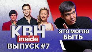 КВН INSIDE #7. Денис Косяков в Высшей лиге / Аршавин кинул КВНщиков