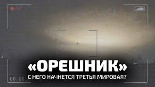 «ОРЕШНИК» — С НЕГО НАЧНЕТСЯ ТРЕТЬЯ МИРОВАЯ?