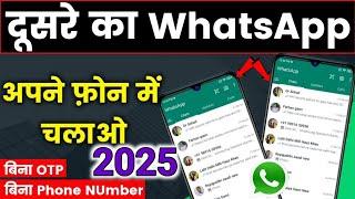 WhatsApp Chat Kaise Dekhe Dusre ka Bina otp ke delete wala| WhatsApp New Tricks 2025