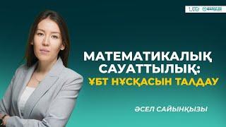 ҰБТ-2023 | Математикалық сауаттылық | ҰБТ нұсқасын талдау