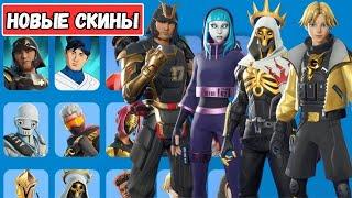 ВСЕ НОВЫЕ СКИНЫ И КОСМЕТИКА ОБНОВЛЕНИЯ 34.10 В FORTNITE!