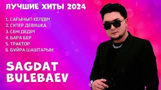 Сагдат Булебаев Үздік әндер Ән жинақ 2024