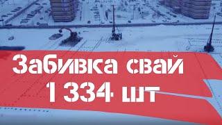 Свайный фундамент, Забивка свай 1 334 шт