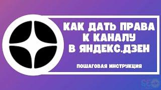 Как дать доступ к каналу в Дзене