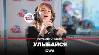 IOWA - Улыбайся (LIVE @ Авторадио)