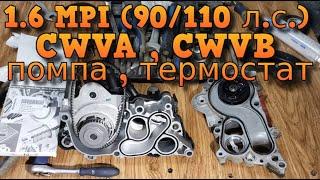 Правильная замена помпы Skoda / VW / Seat 1.6 MPI (90/110 л.с.) CWVA / CWVB замена  термостата шкода