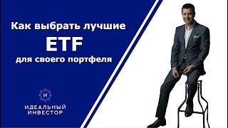 Как выбрать лучшие ETF для своего портфеля