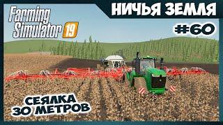 СЕЯЛКА 30 МЕТРОВ и новый John Deere // No Man's Land - ч.60 // Farming Simulator 19