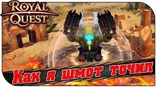 Royal Quest  История: как шмот точил...