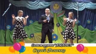 2013 песня Сергей Фоменко