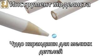 Инструмент моделиста: чудо карандаши для мелких деталей