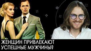 Женщин привлекают успешные мужчины? | Михаил Светов