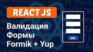 Валидация формы c Formik и Yup в React JS