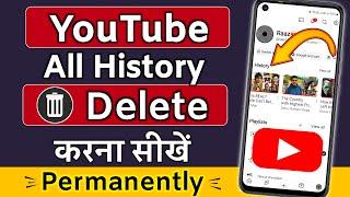 Youtube History Delete Kaise Kare, how to delete youtube watch history permanently, youtube history