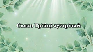 Патріотичне привітання з Трійцею Вітання з зеленими святами #трійця #зеленісвята #привітання#вітання