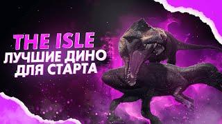 ЛУЧШИЕ ДИНОЗАВРЫ ДЛЯ НОВИЧКОВ В 2023 || The Isle || Топ 5