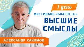 20/09/2023 Высшие смыслы. Фестиваль "Благость". Александр Хакимов. Анапа