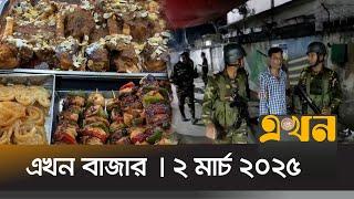 এখন বাজার | ২ মার্চ ২০২৫ | সকাল ৮টা  |  Ekhon Bazar | Ekhon TV Bulletin | Ekhon News | Ekhon TV