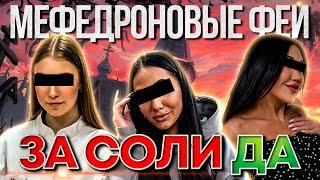 СЕКС ЗА НАРКОТИКИ | МЕФЕДРОН | СОЛЬ | ALPHA PVP | МЯУ-МЯУ