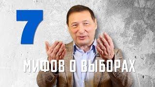 Рабкор ЛИКБЕЗ: 7 МИФОВ о ВЫБОРАХ