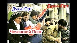 Грозный.  Чеченский Поэт. Памяти Дуки-Юрта (53) 6-февраль 1996 год. Фильм Саид-Селима.