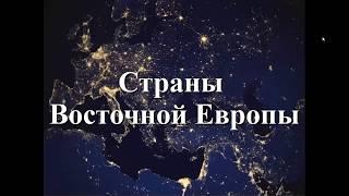 Страны Восточной Европы