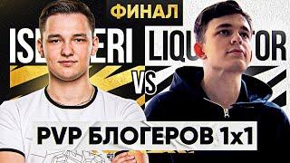 ФИНАЛ! Liquidator ПРОТИВ ISERVERI - ПВП БЛОГЕРОВ 1x1 WoT! 7 матч