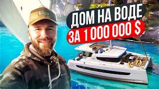 Обзор катамарана Bali 4.8 | Роскошный дом на воде стоимостью в миллион долларов, Франция!