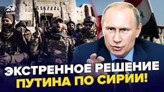 Жесть! СРОЧНЫЙ ПРИКАЗ Путина по базам в Сирии. Лидер ПОВСТАНЦЕВ ОШАРАШИЛ ПЕРВЫМ заявлением (ВИДЕО)