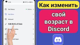 Как изменить свой возраст в Discord Mobile (2023) | Измените свой возраст в Discord